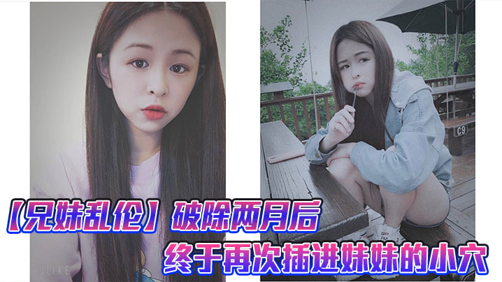 兄妹乱伦破除两月后终于再次插进妹妹的小穴很喜爱妹妹准备的尾巴这次性交给妹妹又疼的扛不住了就跟破处一样视频
