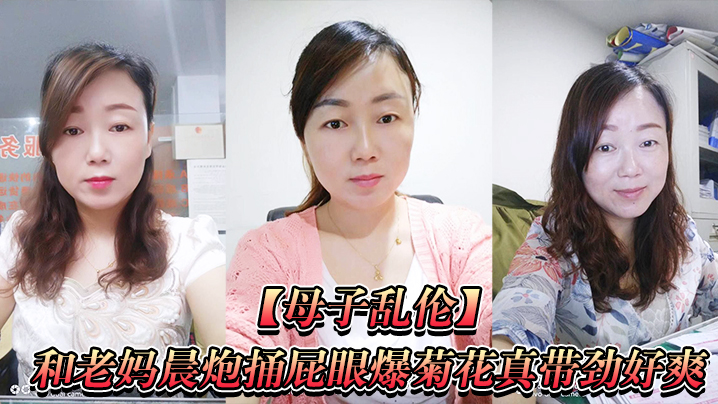 母子乱伦和老妈捅爆菊带劲好爽直接内射一镜到底视频
