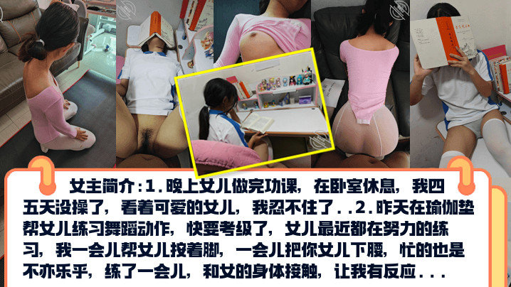父女真实乱伦PUA亲女儿调教成小骚货孩子写作业就在书桌啪练舞蹈隔着练功服也要啪视频