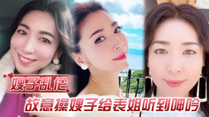 姐弟嫂子乱伦故意操嫂子给表姐听到淫叫勾引表姐边偷听边手淫被偷拍太爽了内射嫂子视频