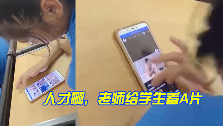 国产乱伦人才啊老师给学生看A片视频