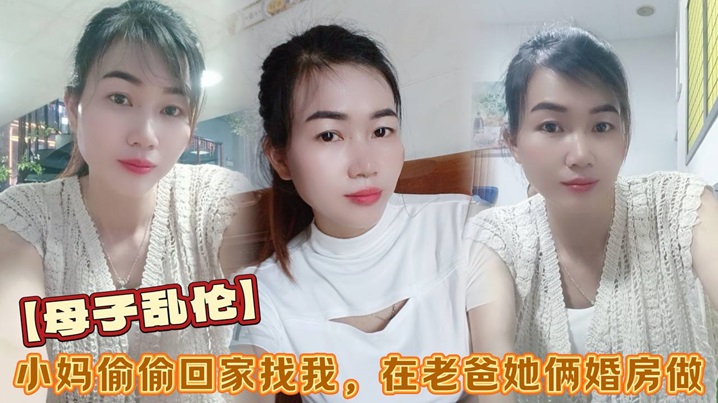 母子乱伦小妈偷偷回家找我在老爸她俩婚房做看着他俩的婚纱照激情后入视频