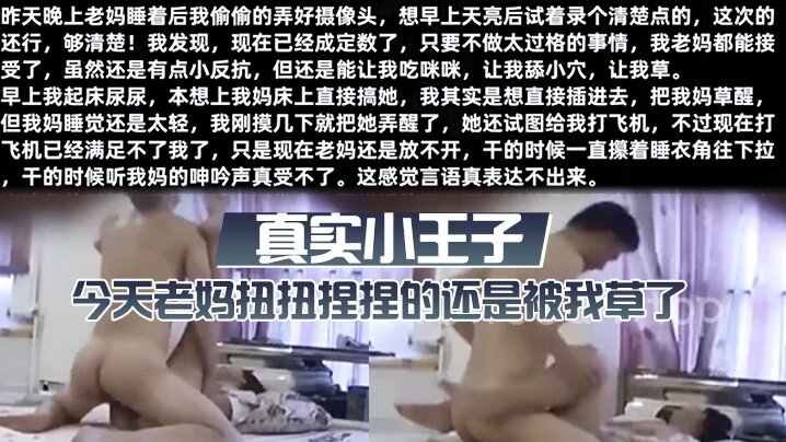 母子乱伦真实小王子今天老妈扭扭捏捏的还是被我草了这次好爽视频