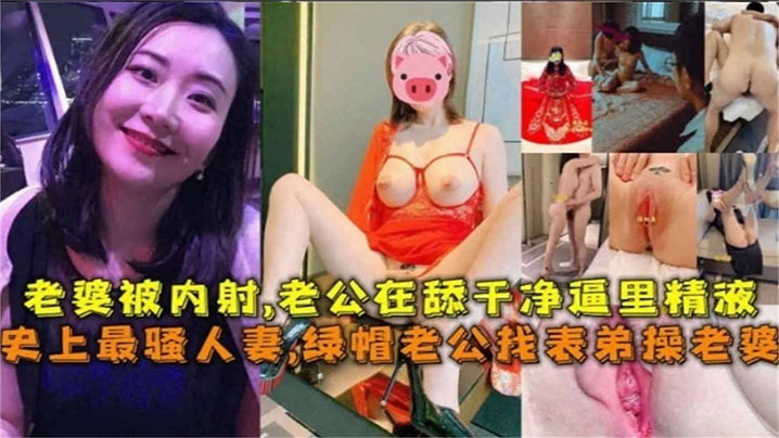 姐弟乱伦史上最骚少妇绿帽老公找表弟操媳妇媳妇被内射老公在舔干净逼里的精子视频