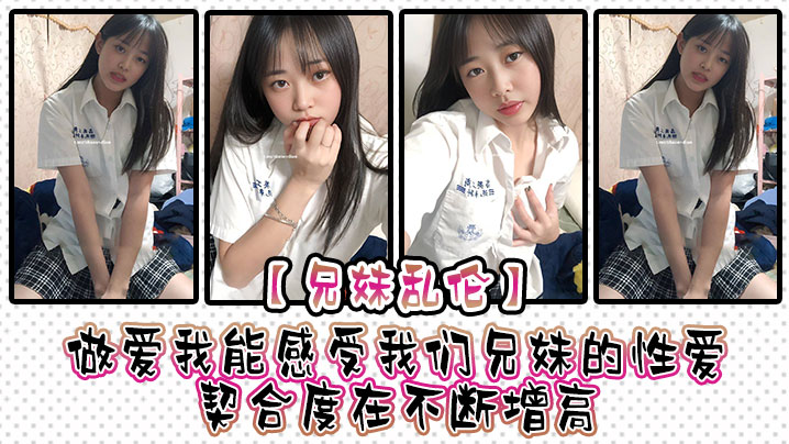兄妹乱伦性交我能感受我们兄妹的性交契合度在不断增高妹妹的转变或许离不开我日常的调教也或许因为知道我喜爱她床上骚一些她在满足我的同视频