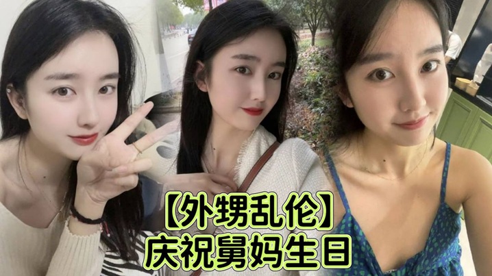 家庭外甥乱伦庆祝舅妈生日给外甥足交乱伦视频