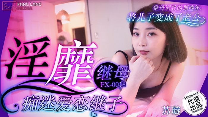 母子乱伦苏璇淫靡继母痴迷爱恋继子视频