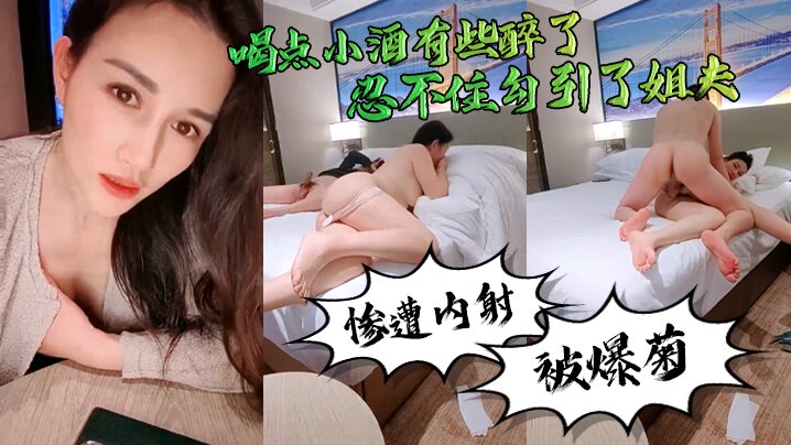 家庭乱伦勾引姐夫真好玩喝点小酒有些醉了忍不住勾引了姐夫惨遭内射还被爆菊了视频