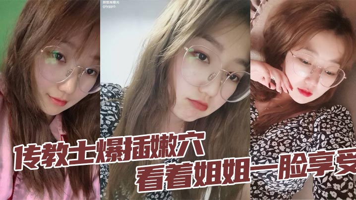 姐弟乱伦传教士狂艹嫩穴看着姐姐满脸享受蜜桃臀无套坐屌臀浪看的人血脉喷张视频
