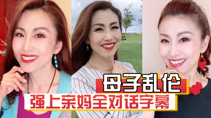 母子乱伦强上亲妈全对白字幕妈你的骚逼是不是被很多人操过没有只有和你爸爸做过视频