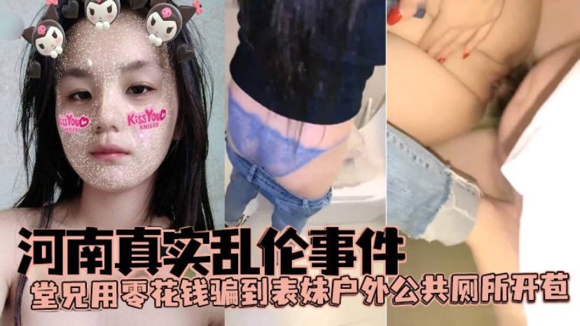 兄妹河南真实乱伦事件堂兄用零花钱骗到表妹野外公共厕所开苞视频