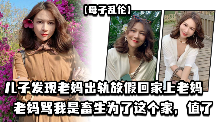 母子乱伦儿子发现老妈偷情放假回家上老妈老妈骂我是畜生为了这个家值了视频