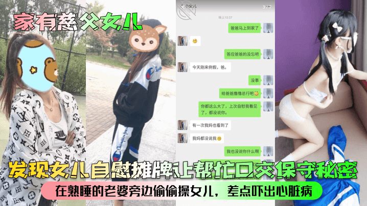 乱伦家有慈父女儿发现女儿手淫摊牌让帮忙口活保守秘密在熟睡的媳妇旁边偷偷操女儿差点吓出心脏病视频