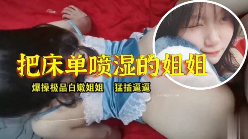 姐弟乱伦白浆真多把床单喷湿的姐姐视频