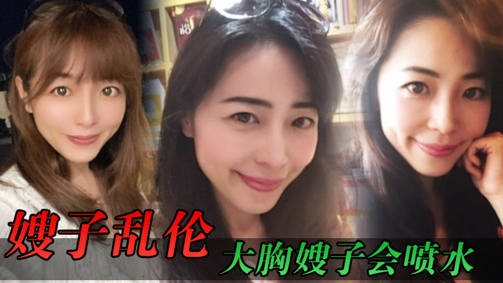 家庭嫂子乱伦大奶嫂子会喷水端庄制服黑丝高跟野战就要被人看到才激情视频