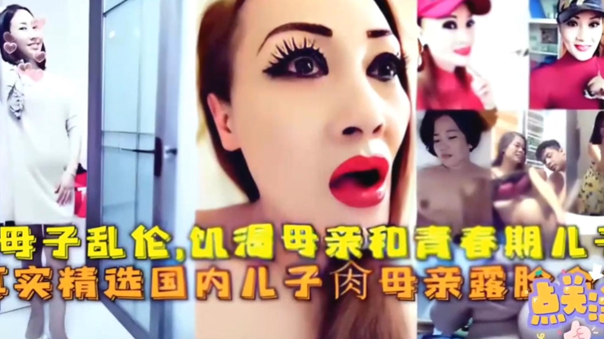 真实精选国内母子乱伦合集淫荡母亲暴肏自己的亲儿子破处视频