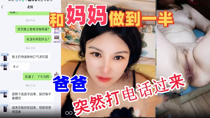 母子乱伦和妈妈做到一半爸爸突然打电话过来吓的鸡吧都软了最终内射妈妈视频