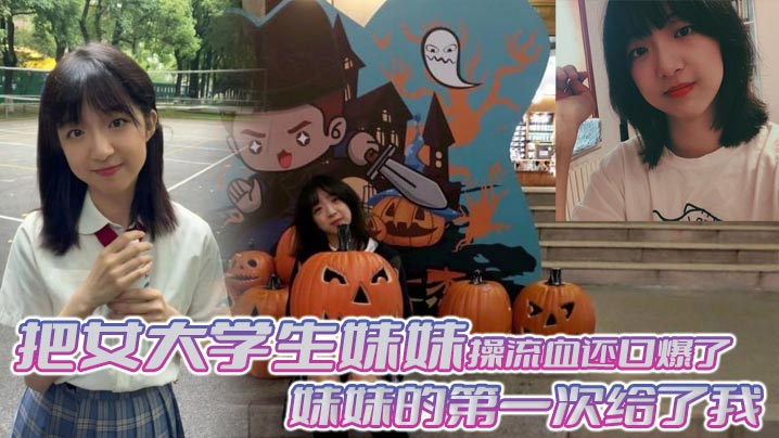 兄妹乱伦把女大学生妹妹操出血还口爆了妹妹的第一次给了我视频
