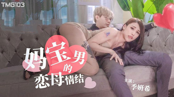 国产乱伦季妍希妈宝男的恋母情结视频