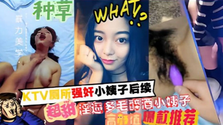 家庭乱伦KTV厕所强奸小姨子后续超甜淫逼多毛醉酒小姨子视频