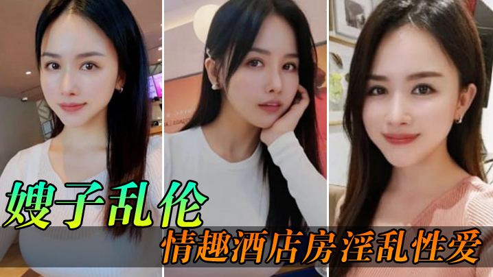 家庭嫂子乱伦情趣宾馆房淫乱性交妖艳丝袜调教性交椅嫂子被玩到欲仙欲死美妙叫床无套狂干内射视频