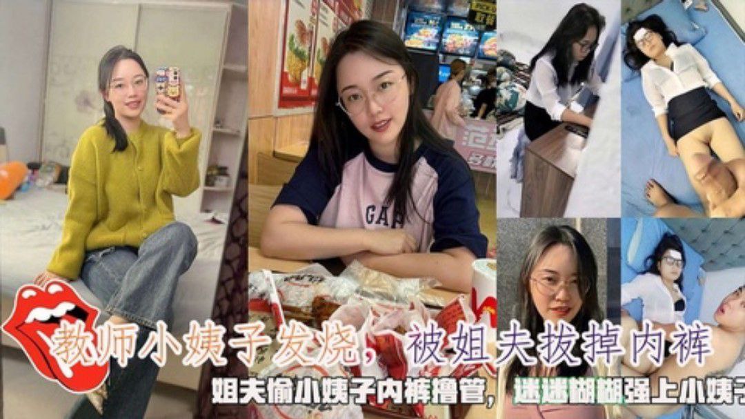 家庭乱伦教师小姨子发烧被姐夫拔掉内裤迷迷糊糊强上小姨子视频