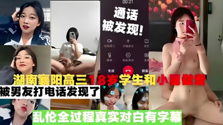 国产真实乱伦湖南襄阳高三18岁学生和小舅性爱被男朋友打电话发现了乱伦全过程真实对话有字幕视频