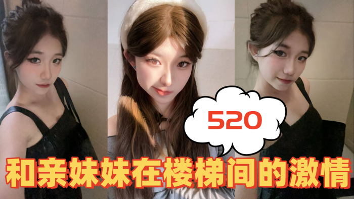 兄妹乱伦520和亲妹妹在楼梯间的刺激视频
