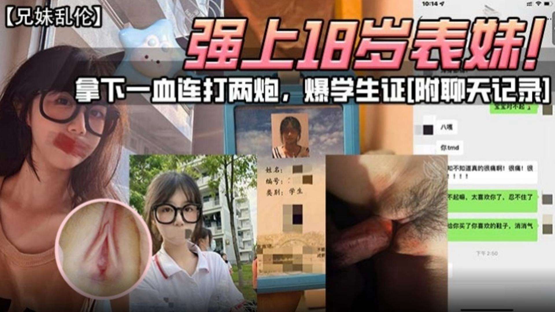 兄妹乱伦强上18岁表妹拿下一血连打两炮爆学生证附带聊天记录视频