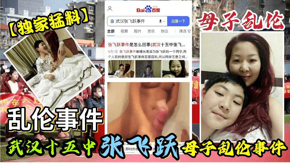 独家猛料武汉十五中张飞跃母子乱伦事件视频