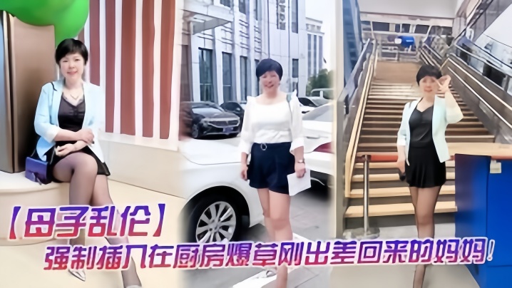 母子乱伦强制插入在厨房做饭的妈妈视频