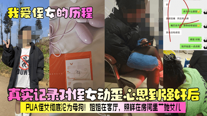 父女乱伦我爱侄女的历程真实记录对侄女动歪心思到强奸后PUA侄女彻底沦为骚货姐姐在客厅照样在房间里艹她女儿视频