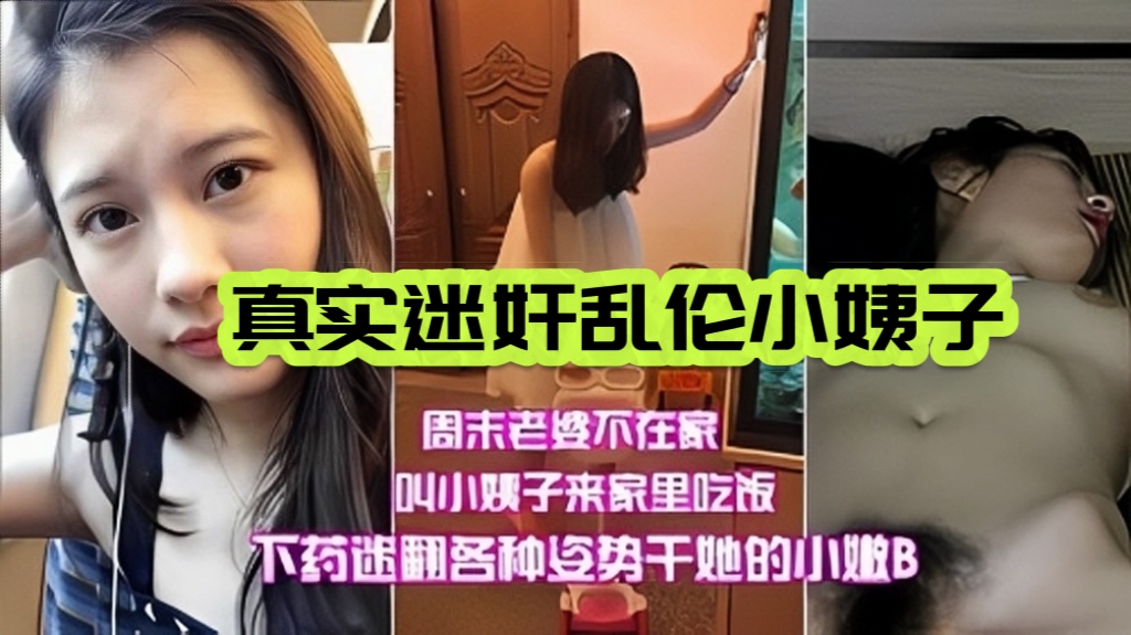 家庭乱伦真实迷奸小姨子周末媳妇不在家叫小姨子来家里吃饭迷奸她视频