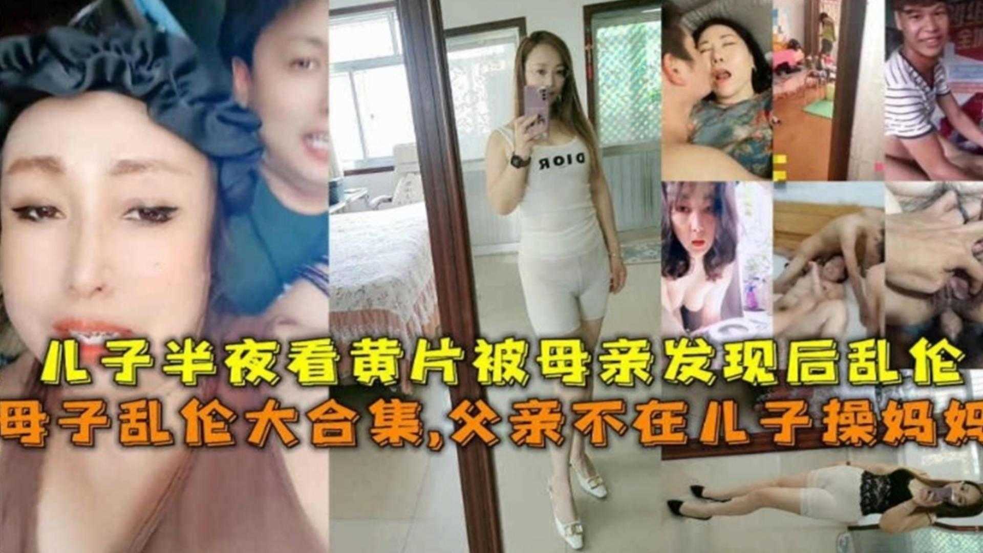 母子乱伦大合集父亲不在儿子操妈妈儿子半夜看黄片被母亲发现后乱伦视频