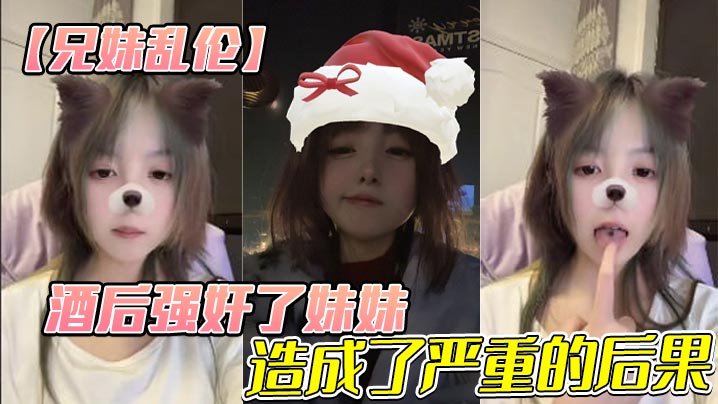 兄妹乱伦酒后强奸了妹妹造成了严重的后果视频2