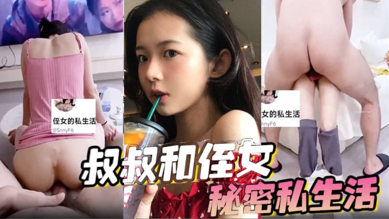 家庭乱伦叔叔和侄女的秘密私生活视频