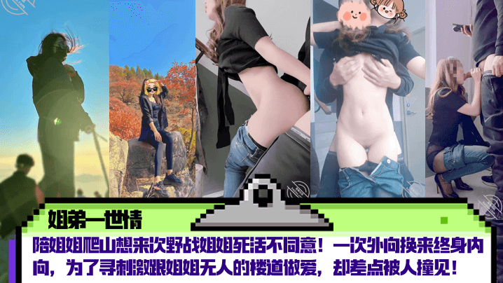 乱伦姐弟一世情陪姐姐爬山想来次野战姐姐死活不同意一次外向换来终身内向为了寻激情跟姐姐无人的楼道性爱却差点被人撞见视频