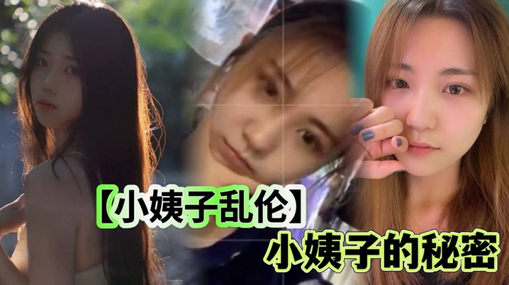 家庭小姨子乱伦小姨子的秘密姐夫开车长途犯困小姨子口活帮姐夫提神后入狂肏浓精射满翘臀视频