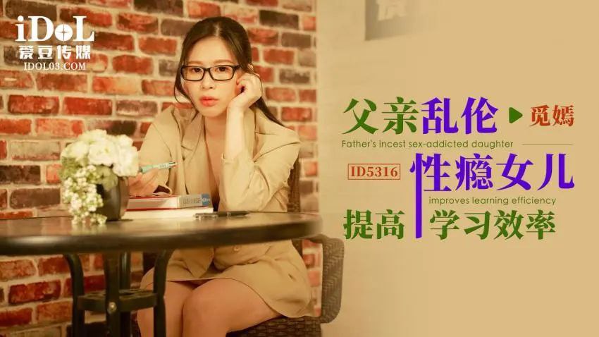 父女觅嫣父亲乱伦性瘾女儿提高学习效率视频