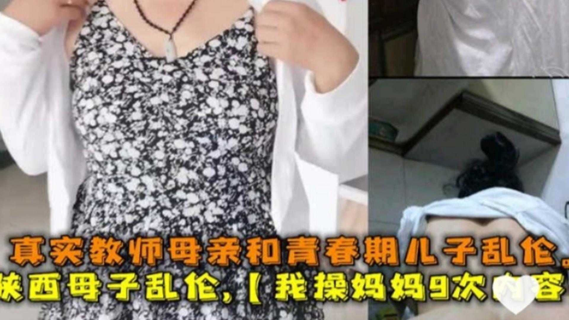 陕西母子乱伦我操妈妈9次内容真实教师母亲和儿子乱伦视频