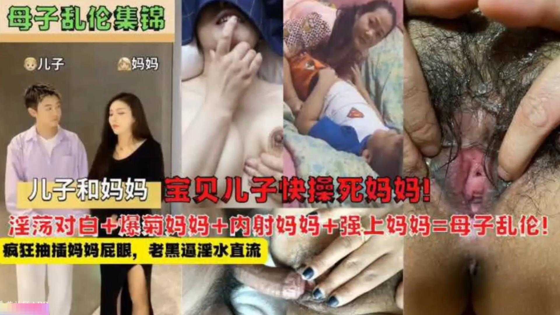 母子乱伦锦集淫乱对话爆菊内射强上母子乱伦视频
