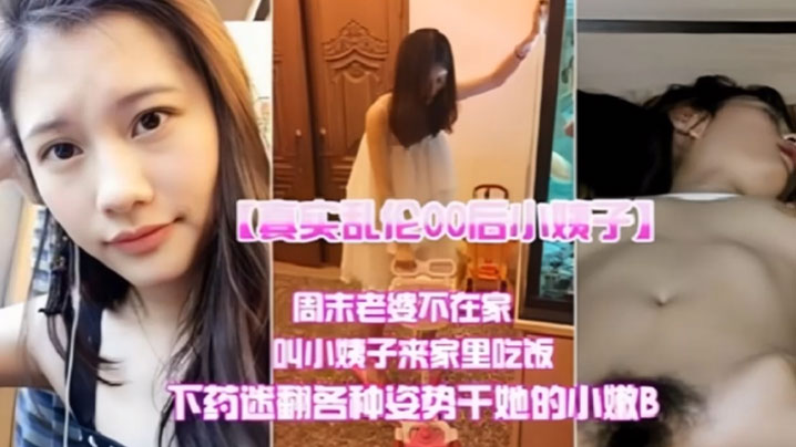 家庭真实乱伦00后小姨子周末媳妇不在家叫小姨子来家里吃饭下迷药各种姿势狂肏小嫩B视频