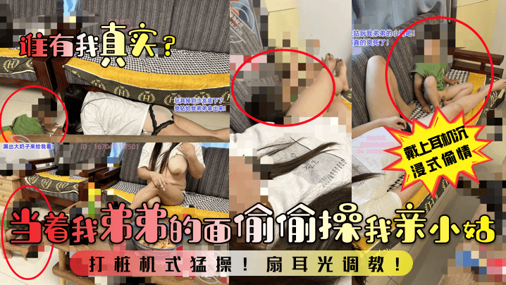 姐弟乱伦谁有我真实当着我弟弟的面偷偷插我亲小姑打桩机式暴艹扇耳光调教视频