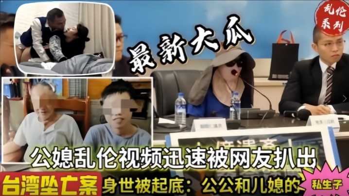 家庭儿媳乱伦乱伦通奸台湾公媳乱伦网爆曝光视频