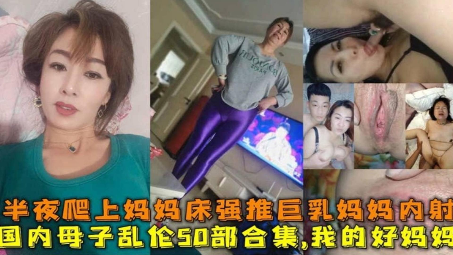 稀缺母子乱伦一百多部大合集青春期儿子深夜躁动爬肏了妈妈的床小鸡吧滑进了妈妈的逼里视频