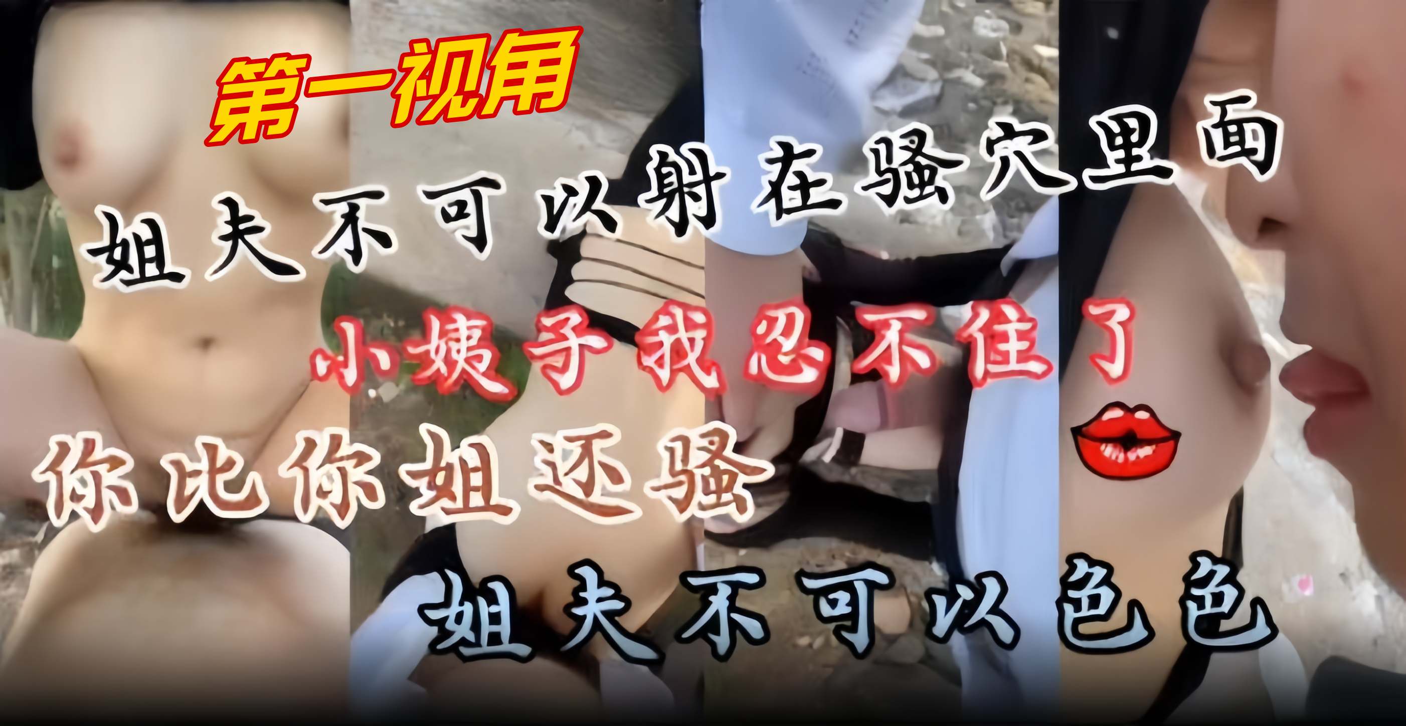 姐弟近亲乱伦第一视角怒草小姨子你比你姐姐还要骚我忍不住了视频