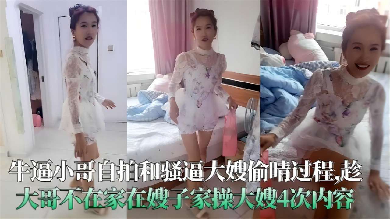 家庭乱伦大哥自拍和骚逼大嫂出轨过程趁大哥不在家逼迫嫂子出轨4次内容全程干货无尿点骚话对话不能错过的精彩视频