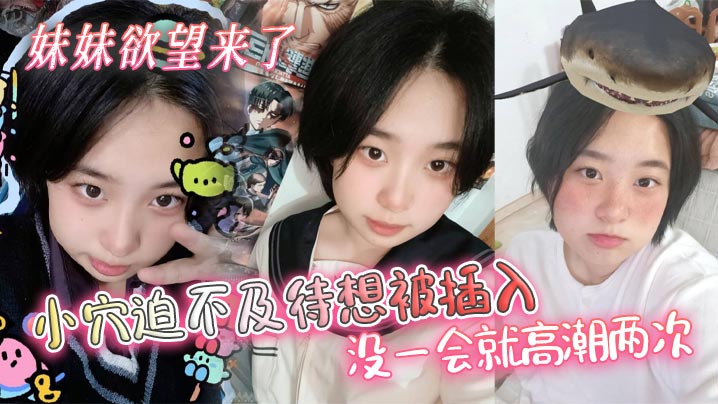 兄妹乱伦妹妹欲望来了小穴迫不及待想被插入没一会就高潮两次视频