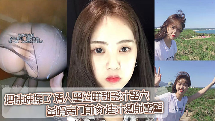 兄妹乱伦在家把妹妹操了诱人黑丝鲜甜多汁蜜穴爸妈房门前肏挂汁激射蜜臀视频