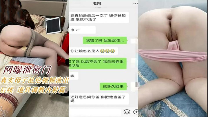 母子乱伦后续拿道具调教淫荡妈妈内射视频